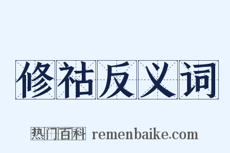 修祜反义词是什么意思的图片
